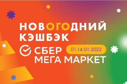 Новогодний кешбек