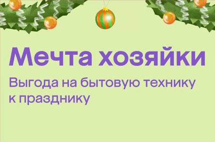 Выгода на технику для хозяйки к Новому году!