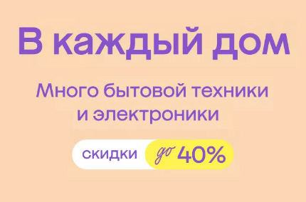 Бытовая техника и электроника с выгодой
