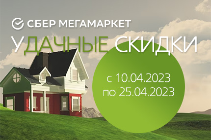 Удачные скидки!