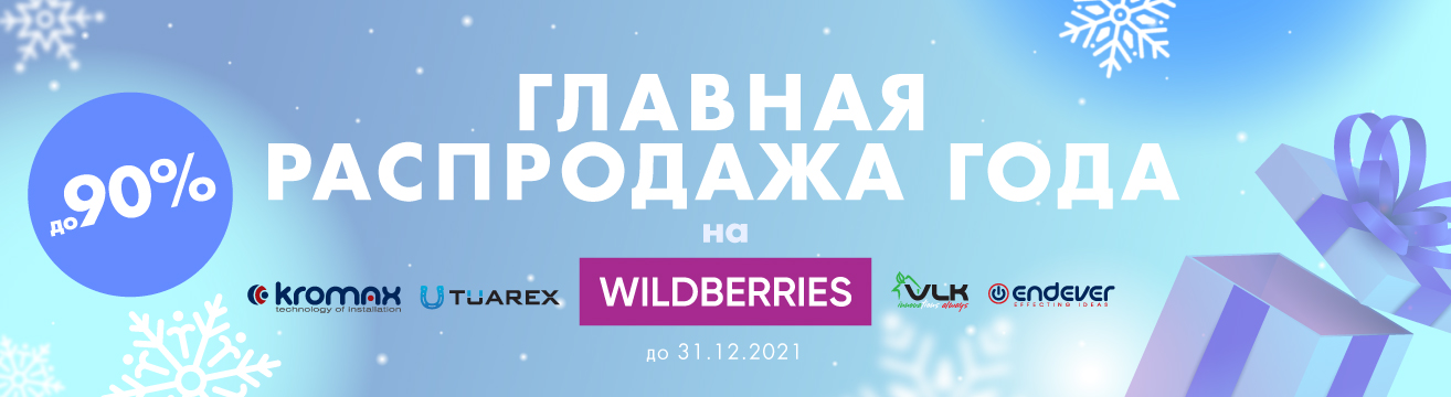 Главная распродажа года на Wildberries Главная распродажа года на Wildberries