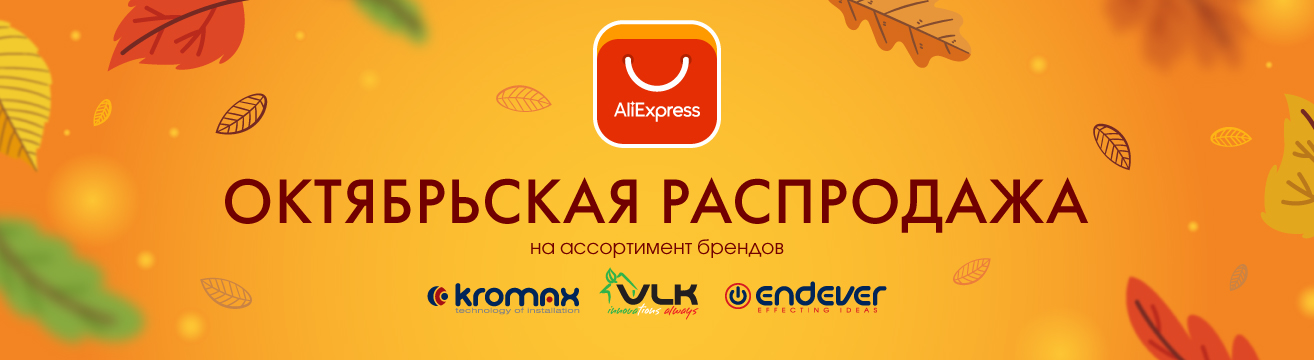 Скидки на ассортимент брендов Endever, VLK и Kromax на Aliexpress Скидки на ассортимент брендов Endever, VLK и Kromax на Aliexpress