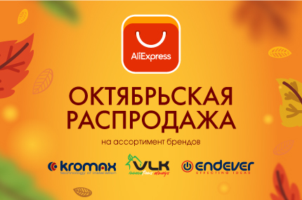 Скидки на ассортимент брендов Endever, VLK и Kromax на Aliexpress