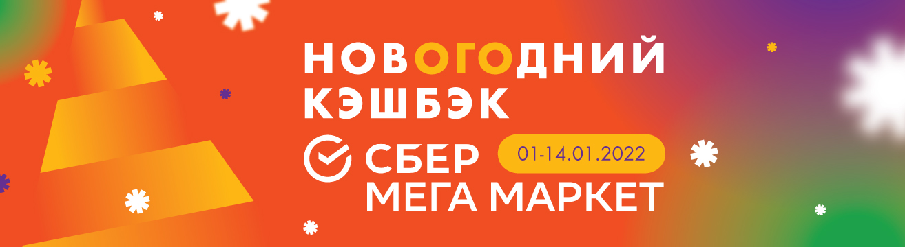 Новогодний кешбек Новогодний кешбек