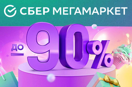 День рождения СберМегаМаркета!