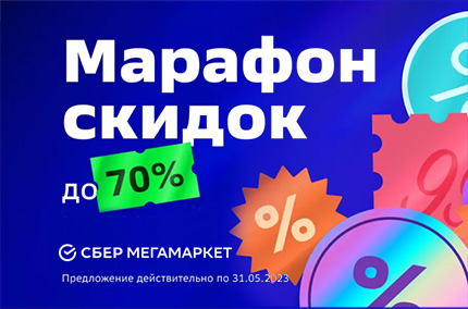 Марафон скидок!