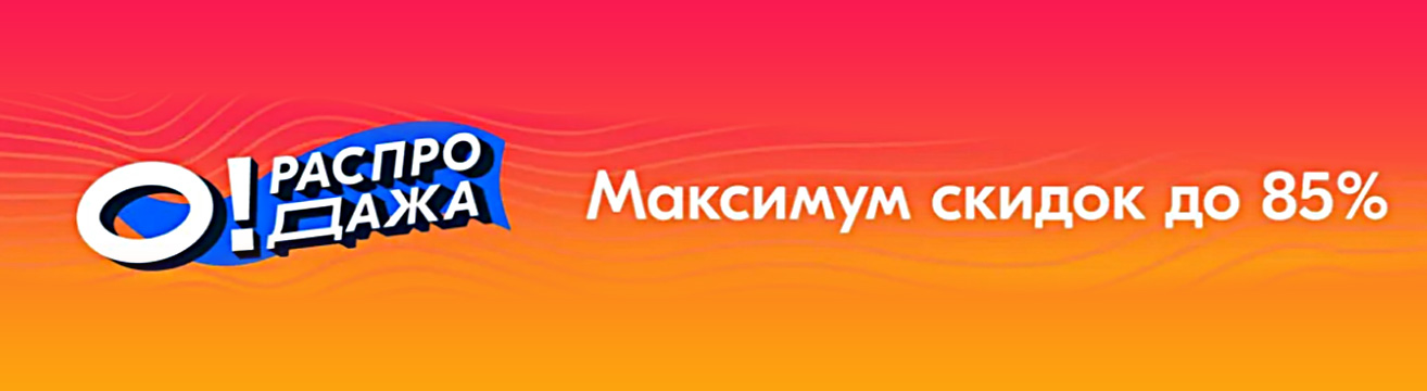 O! Распродажа! O! Распродажа!