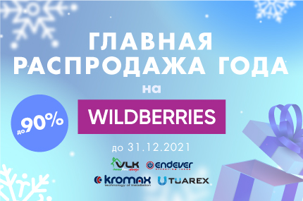 Главная распродажа года на Wildberries