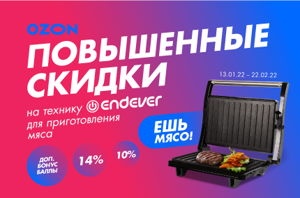 Повышенные скидки на технику Endever для приготовления мяса