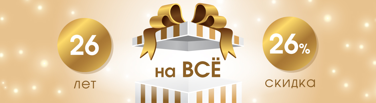26 лет = скидка 26% 26 лет = скидка 26%