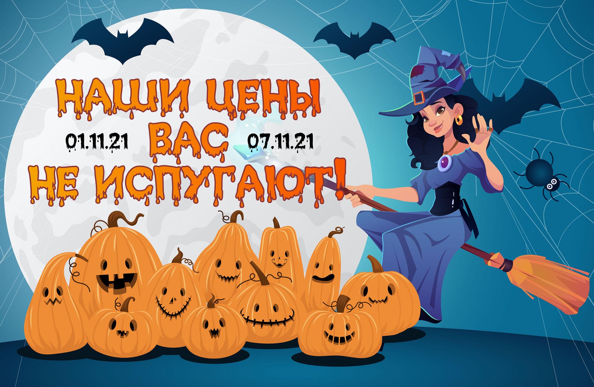 Наши цены – Вас не испугают! Наши цены – Вас не испугают!