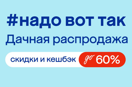 Дачная распродажа: Техника!
