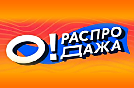 O! Распродажа!