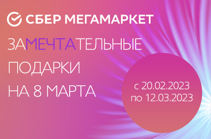 Замечтательные подарки на 8 марта!