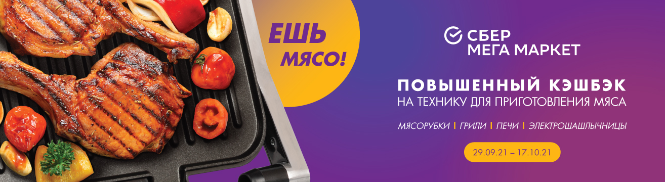 Повышенный кэшбэк на технику для приготовления мяса Повышенный кэшбэк на технику для приготовления мяса