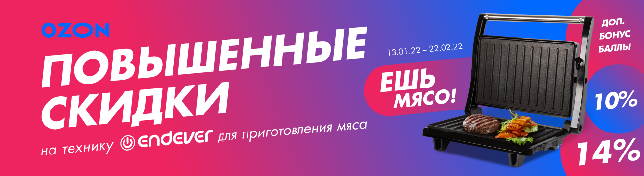 Повышенные скидки на технику Endever для приготовления мяса Повышенные скидки на технику Endever для приготовления мяса